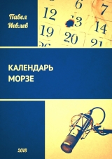 скачать книгу Календарь Морзе (СИ) автора Павел Иевлев