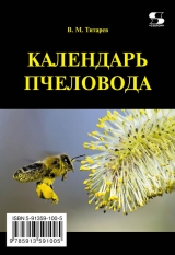 скачать книгу Календарь пчеловода автора Владимир Титарев