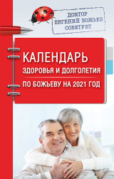 скачать книгу Календарь здоровья и долголетия по Божьеву на 2021 год автора Евгений Божьев