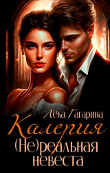 скачать книгу Калерия (Не)реальная невеста (СИ) автора Лека Гагарина