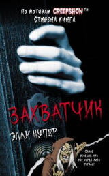 скачать книгу Калейдоскоп ужасов: Захватчик автора Элли Купер