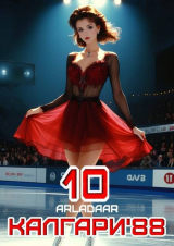 скачать книгу Калгари 88. Том 10 (СИ) автора Arladaar