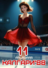 скачать книгу Калгари 88. Том 11 (СИ) автора Arladaar