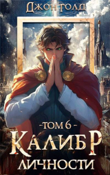 скачать книгу Калибр Личности 6 (СИ) автора Джон Голд