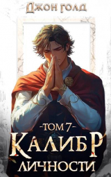 скачать книгу Калибр Личности 7 (СИ) автора Джон Голд