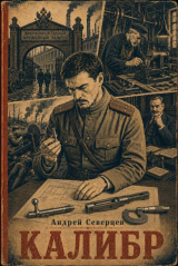 скачать книгу Калибр (СИ) автора Андрей Северцев