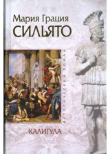 скачать книгу Калигула автора Мария Грация Сильято