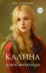 скачать книгу Калина для Светозара (СИ) автора Яна Тарьянова