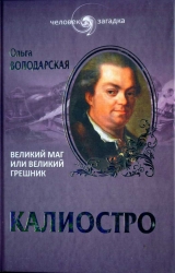 скачать книгу Калиостро. Великий маг или великий грешник автора Ольга Володарская