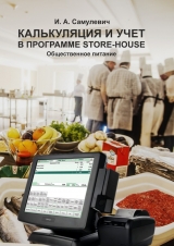 скачать книгу Калькуляция и учет в программе Store-House автора Ирина Самулевич