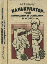 скачать книгу Калькулятор - твой помощник и соперник в играх автора Александр Гайштут