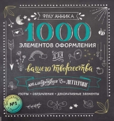 скачать книгу Каллиграфия и леттеринг. 1000 элементов оформления для вашего творчества автора Анника Зауэрборн