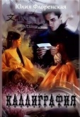 скачать книгу Каллиграфия (СИ) автора Юлия Флоренская