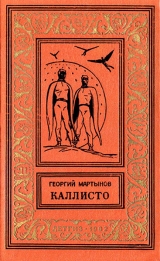 скачать книгу Каллисто(дилогия) изд.1962 автора Георгий Мартынов