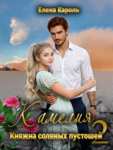 скачать книгу Камелия. Княжна соляных пустошей 2 (СИ) автора Елена Кароль