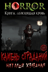 скачать книгу Камень Страданий (СИ) автора Наталья Холодная