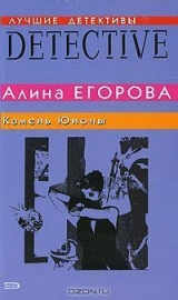 скачать книгу Камень Юноны автора Алина Егорова