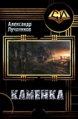 скачать книгу Каменка (СИ) автора Александр Лучанинов