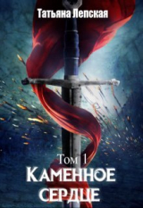 скачать книгу Каменное сердце (СИ) автора Татьяна Лепская