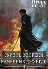 скачать книгу Каменные джунгли (СИ) автора Игорь Шелег