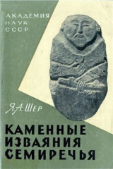скачать книгу Каменные изваяния Семиречья автора Яков Шер
