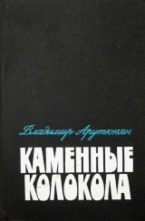 скачать книгу Каменные колокола автора Владимир Арутюнян