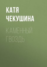 скачать книгу КАМЕННЫЙ ГВОЗДЬ автора Катя Чекушина