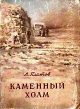 скачать книгу Каменный холм (сборник) автора Леонид Платов