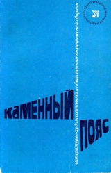 скачать книгу Каменный пояс, 1975 автора Семен Буньков