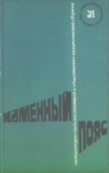 скачать книгу Каменный пояс, 1976 автора Станислав Гагарин