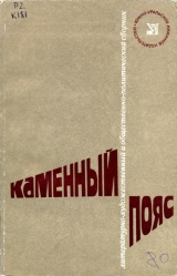 скачать книгу Каменный Пояс, 1980 автора Николай Ковалев