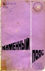 скачать книгу Каменный пояс, 1983 автора Алескандер Зайцев