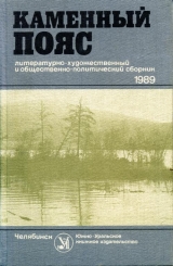 скачать книгу Каменный пояс, 1989 автора Борис Попов