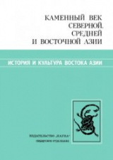 скачать книгу Каменный век Северной, Средней и Восточной Азии автора Виталий Ларичев