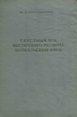 скачать книгу Каменный век восточного региона Байкальской Азии автора Михаил Константинов
