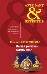 скачать книгу Камея римской куртизанки автора Наталья Александрова