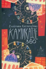 скачать книгу Камикадзе 360 автора Екатерина Каграманова
