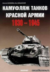 скачать книгу Камуфляж танков Красной Армии. 1930-1945 автора Максим Коломиец