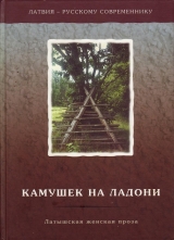 скачать книгу Камушек на ладони. Латышская женская проза автора Илзе Индране