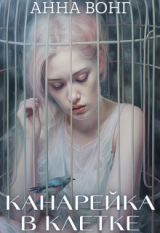 скачать книгу Канарейка в клетке (СИ) автора Анна Вонг