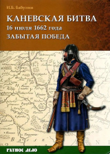 скачать книгу Каневская битва 16 июля 1662 года автора Игорь Бабулин