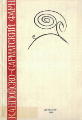 скачать книгу Кангюйско-сарматский фарн (к историко-культурным связям племен южной России и Средней Азии) автора Борис Литвинский