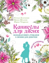 скачать книгу Каникулы для двоих. Большая книга романов о любви для девочек автора Ирина Щеглова