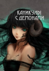 скачать книгу Каникулы с демонами (СИ) автора Татьяна Барахоева