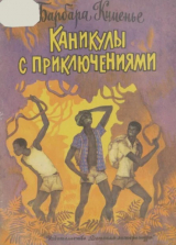 скачать книгу Каникулы с приключениями автора Барбара Кименье