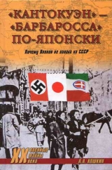 скачать книгу «Кантокуэн» — «Барбаросса» по-японски. Почему Япония не напала на СССР автора Анатолий Кошкин