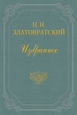 скачать книгу Канун «великого праздника» автора Николай Златовратский