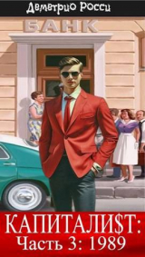 скачать книгу Капитали$т: Часть 3. 1989 (СИ) автора Деметрио Росси