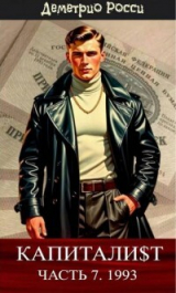 скачать книгу Капитали$т. Часть 7. 1993 (СИ) автора Деметрио Росси