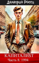 скачать книгу Капитали$т. Часть 8. 1994 (СИ) автора Деметрио Росси